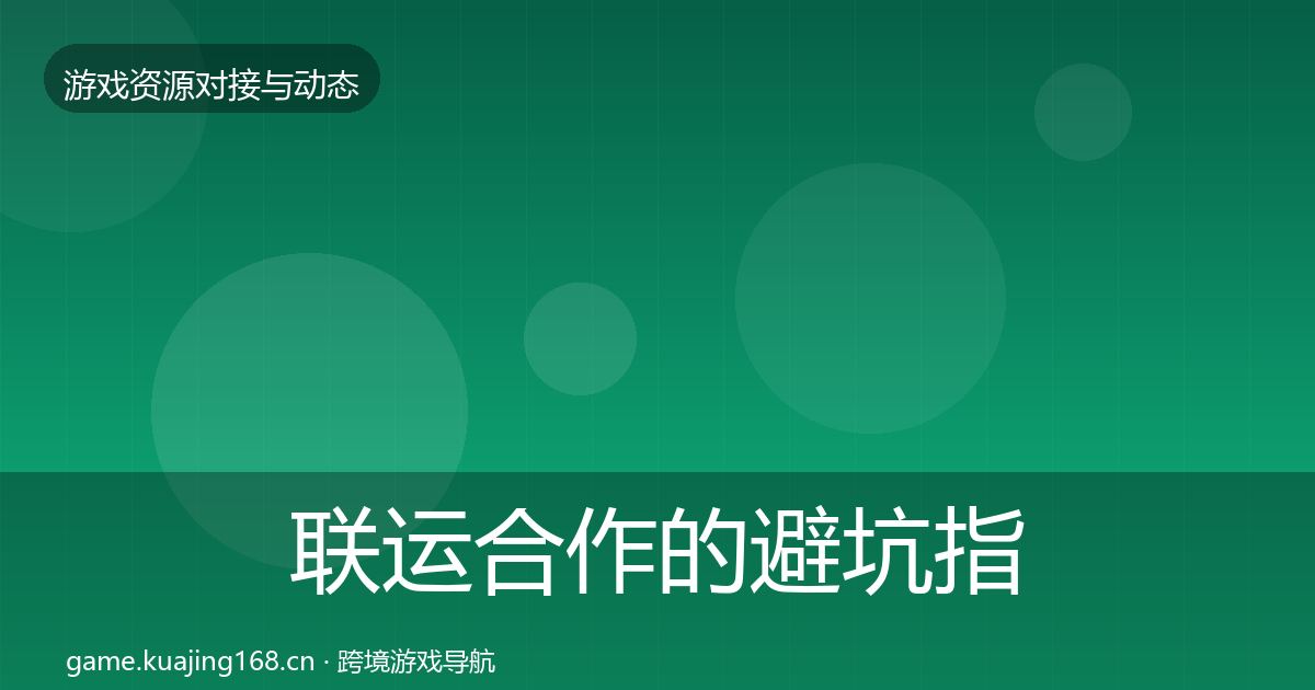 联运合作的避坑指南（深度）