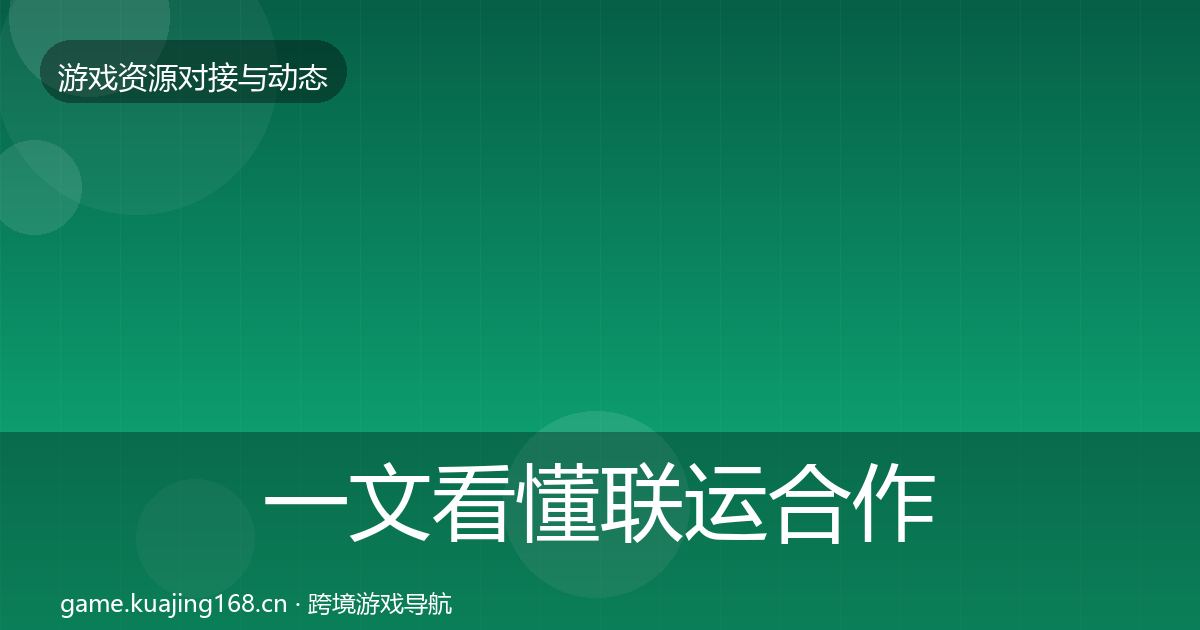 一文看懂联运合作避坑指南｜深度