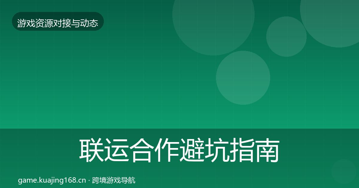联运合作避坑指南全指南：深度