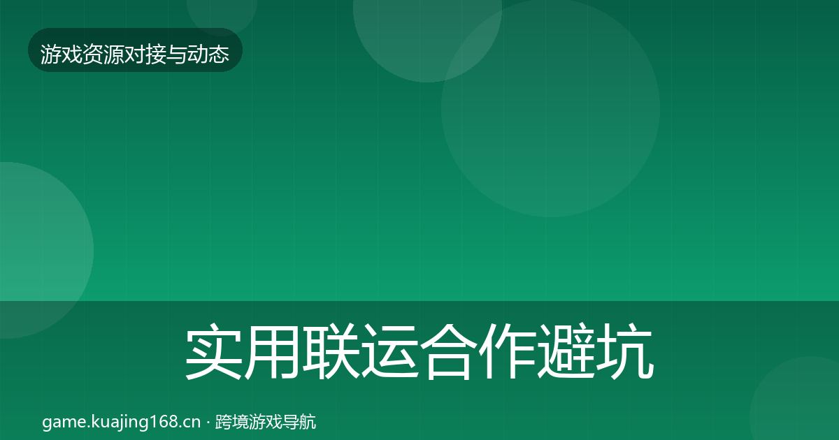 实用联运合作避坑指南