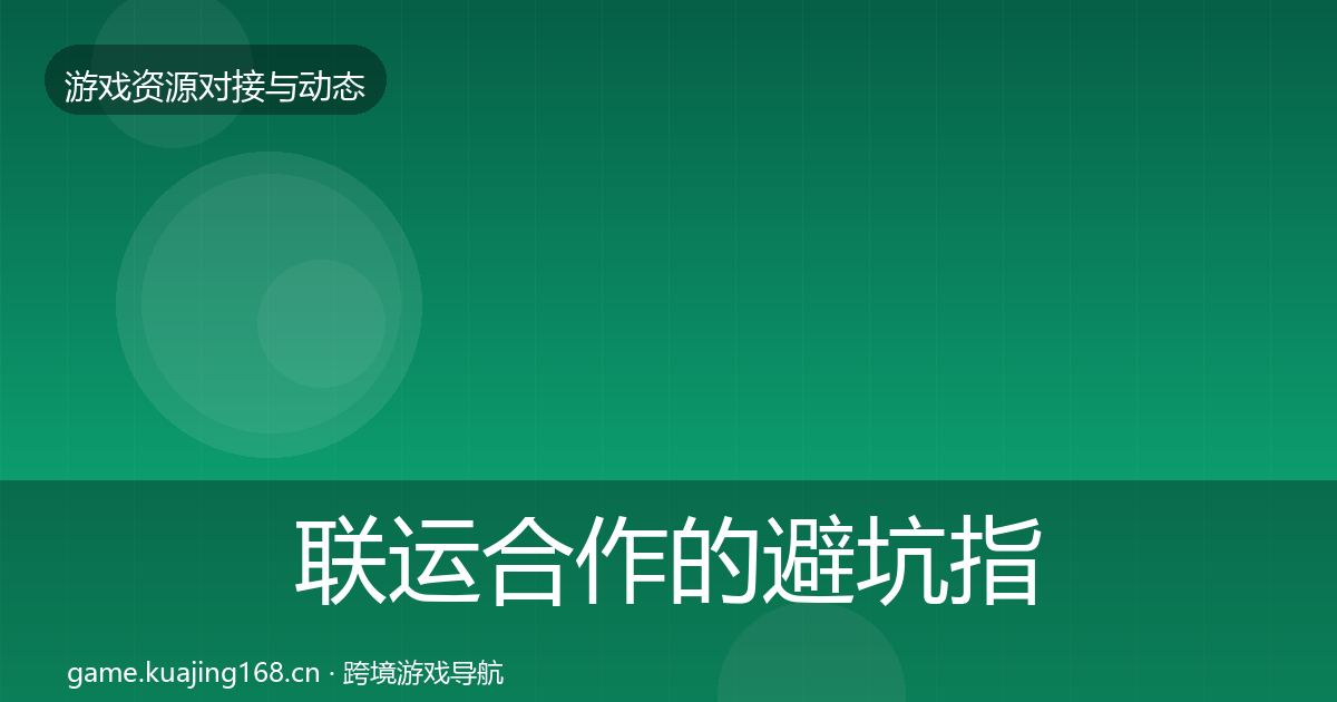 联运合作的避坑指南（实用）