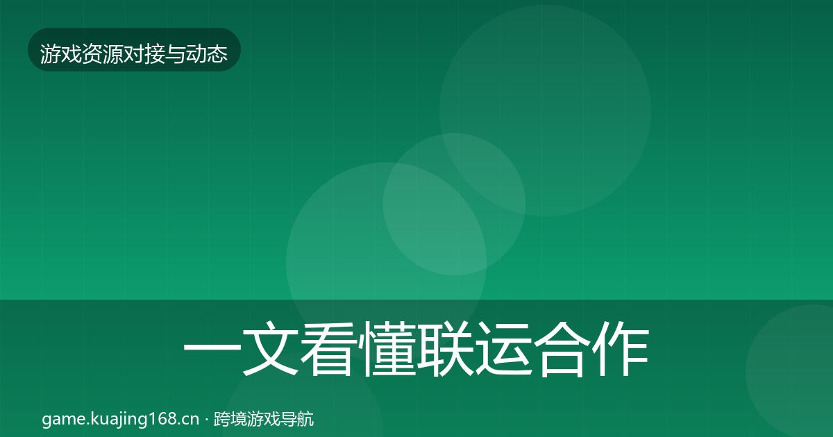一文看懂联运合作避坑指南｜实用
