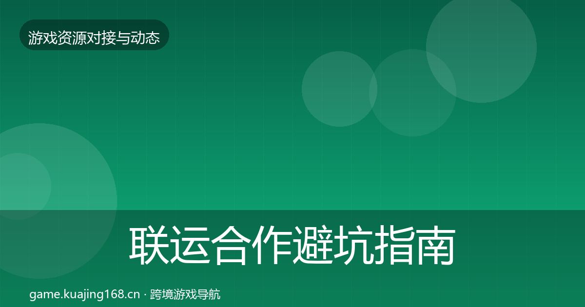 联运合作避坑指南全指南：实用