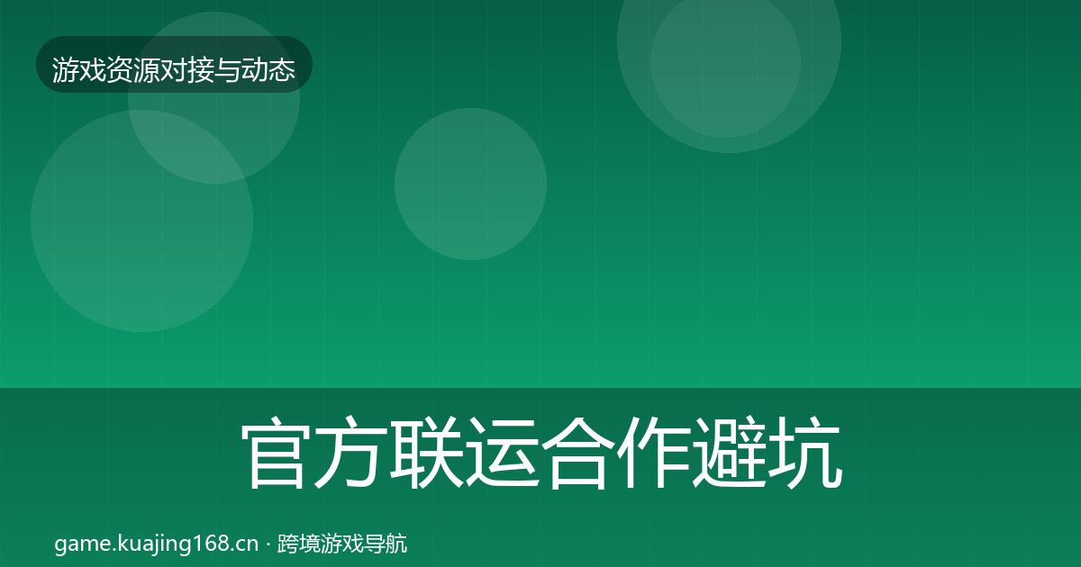 官方联运合作避坑指南