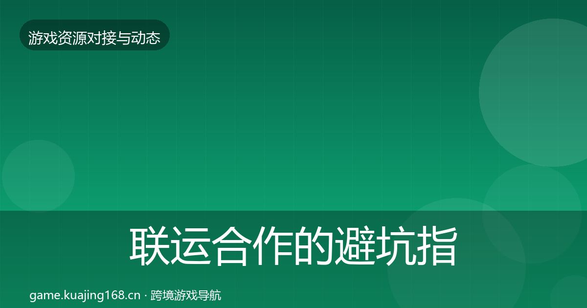 联运合作的避坑指南（官方）