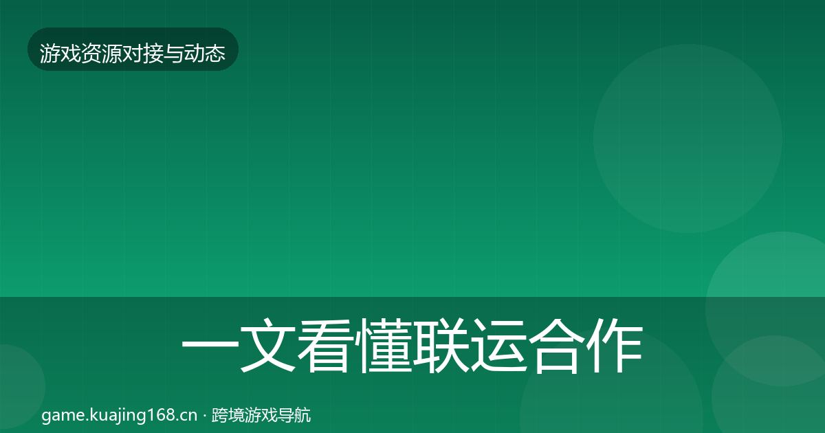 一文看懂联运合作避坑指南｜官方