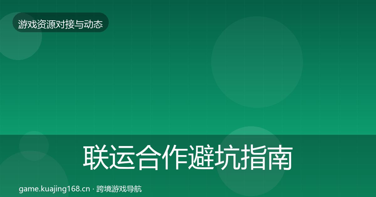 联运合作避坑指南全指南：官方