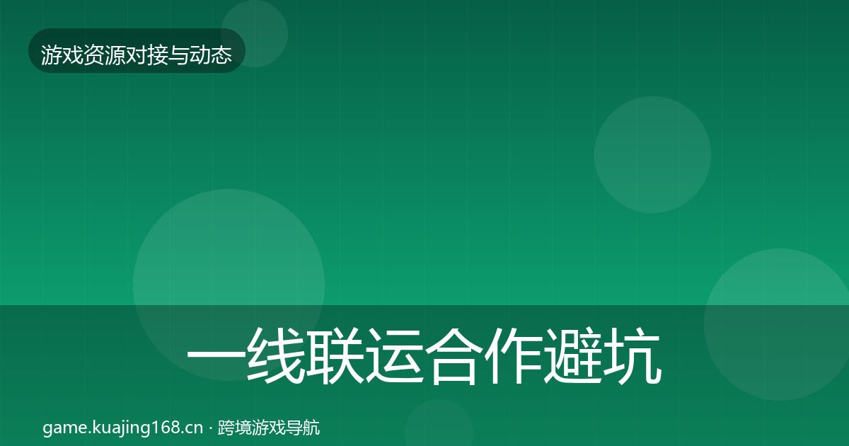 一线联运合作避坑指南