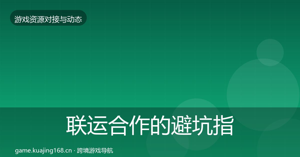 联运合作的避坑指南(一线)