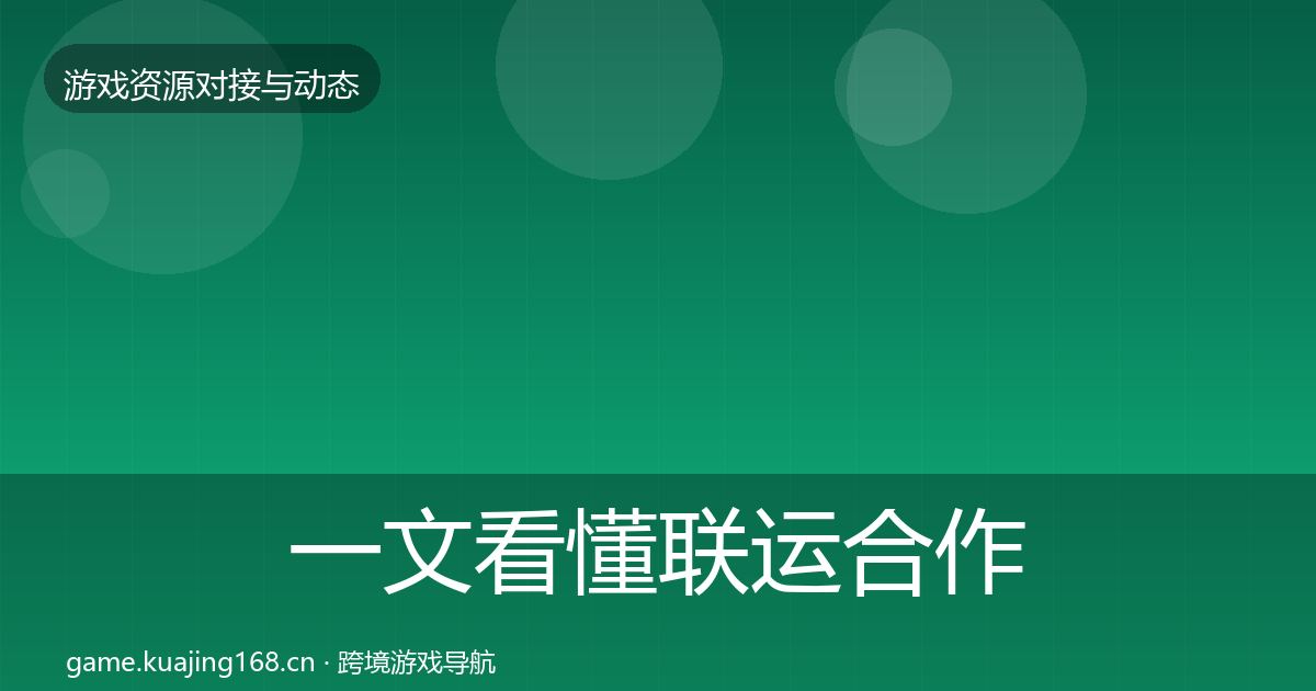 一文看懂联运合作避坑指南｜一线