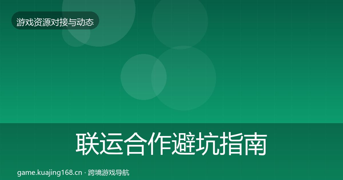 联运合作避坑指南全指南：一线