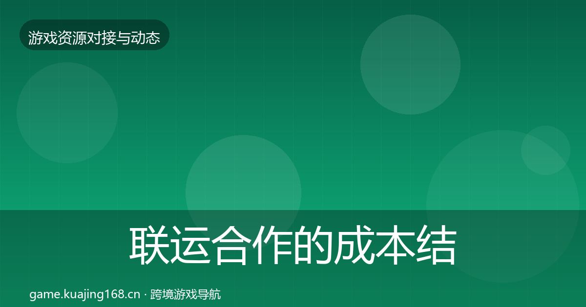 联运合作的成本结构分析（2026年）