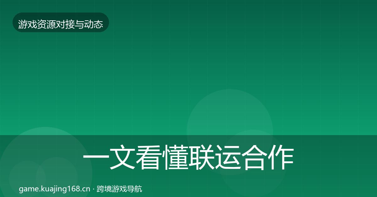 一文看懂联运合作成本结构分析｜2026年