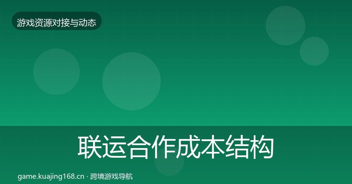 联运合作成本结构分析全指南：2026年