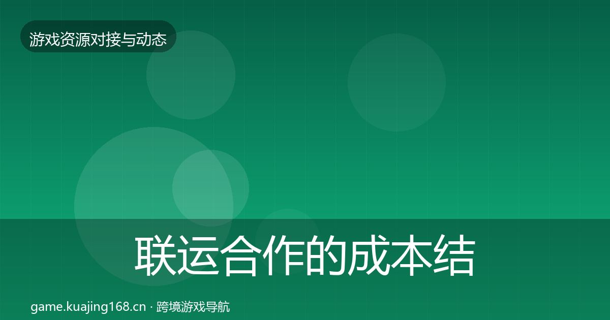 联运合作的成本结构分析（2027年）