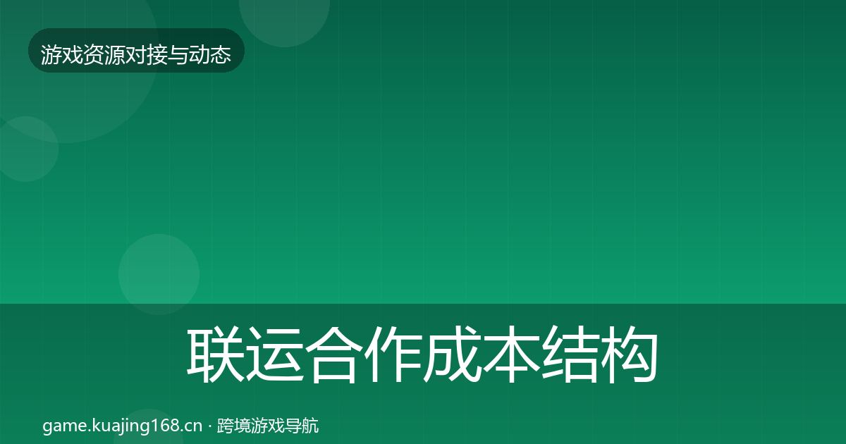 联运合作成本结构分析全指南：2027年