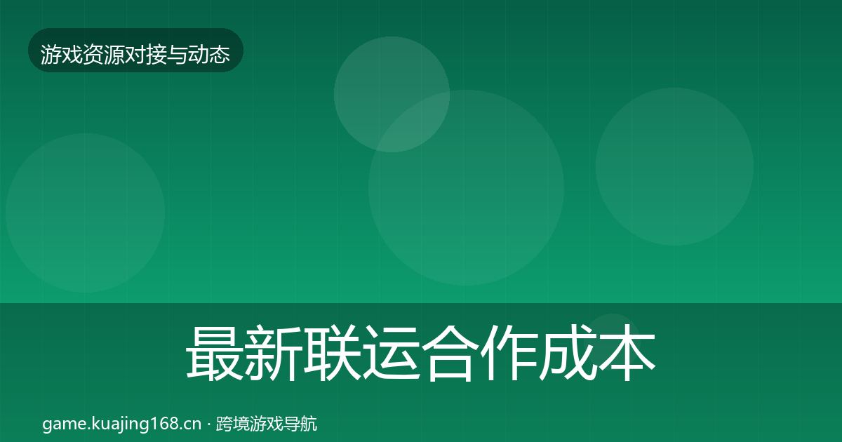 最新联运合作成本结构分析