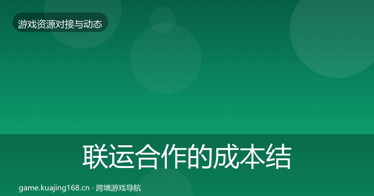 联运合作的成本结构分析（最新）