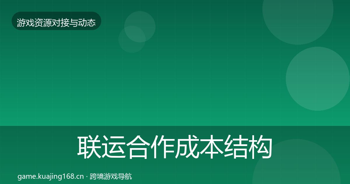 联运合作成本结构分析全指南：最新