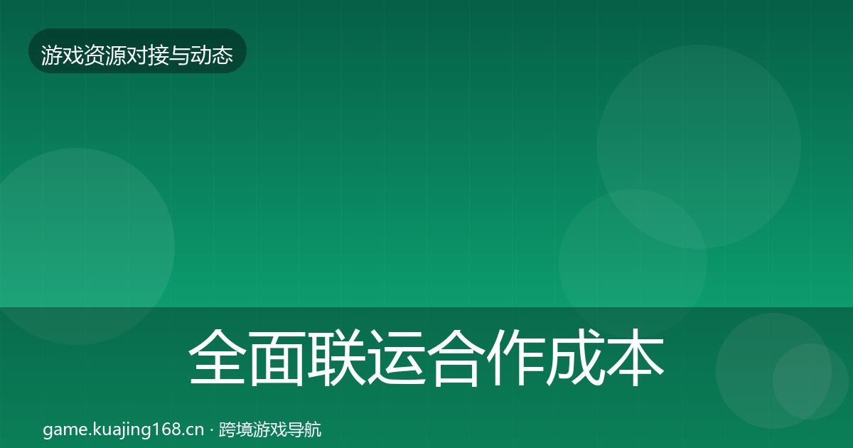 全面联运合作成本结构分析