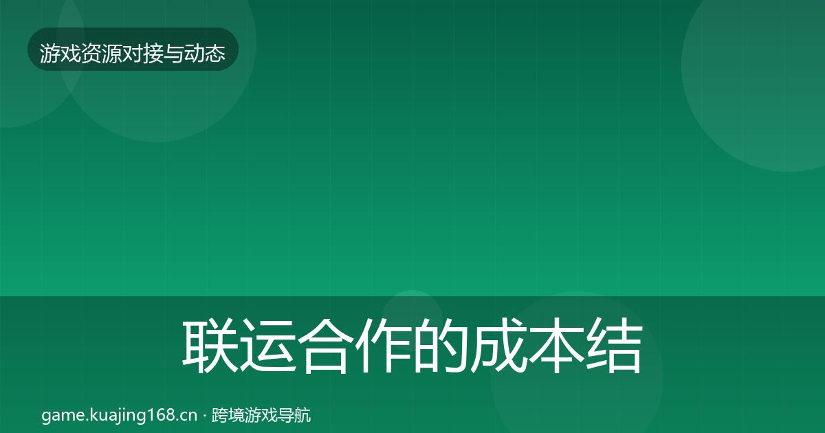 联运合作的成本结构分析(全面)