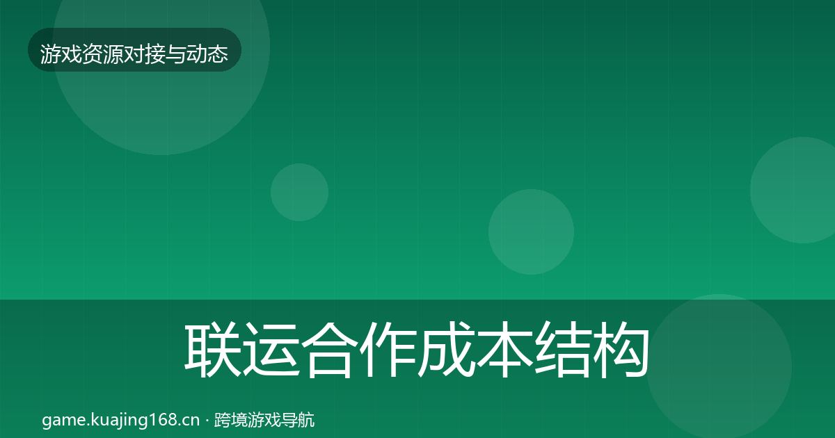 联运合作成本结构分析全指南：全面