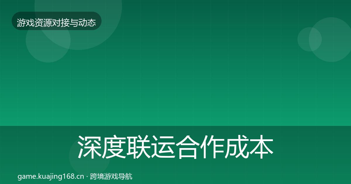 深度联运合作成本结构分析