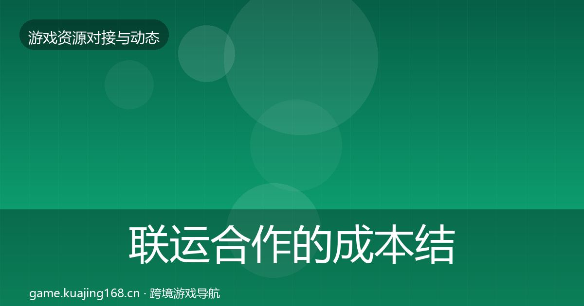 联运合作的成本结构分析（深度）