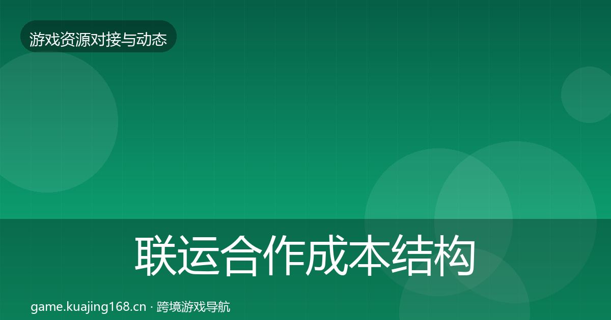 联运合作成本结构分析全指南：深度