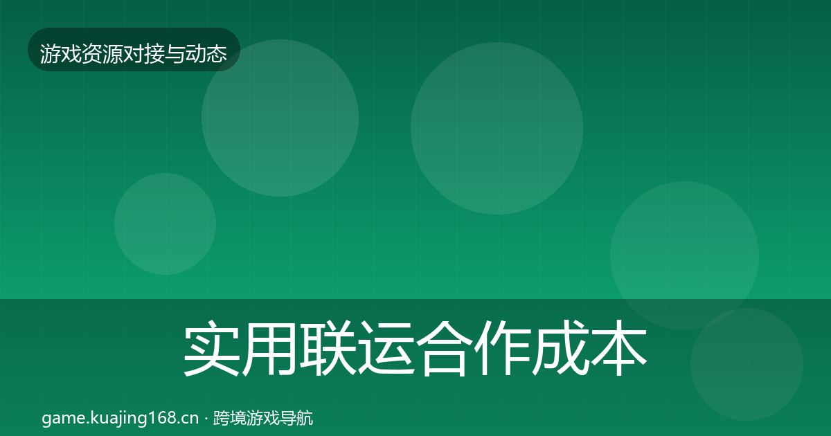 实用联运合作成本结构分析