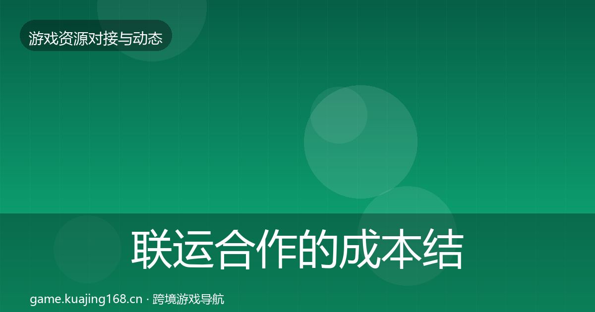 联运合作的成本结构分析（实用）