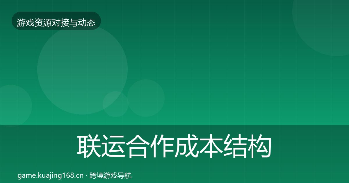 联运合作成本结构分析全指南：实用