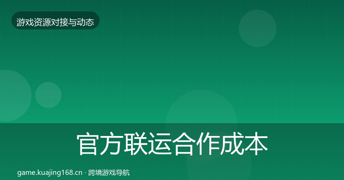 官方联运合作成本结构分析