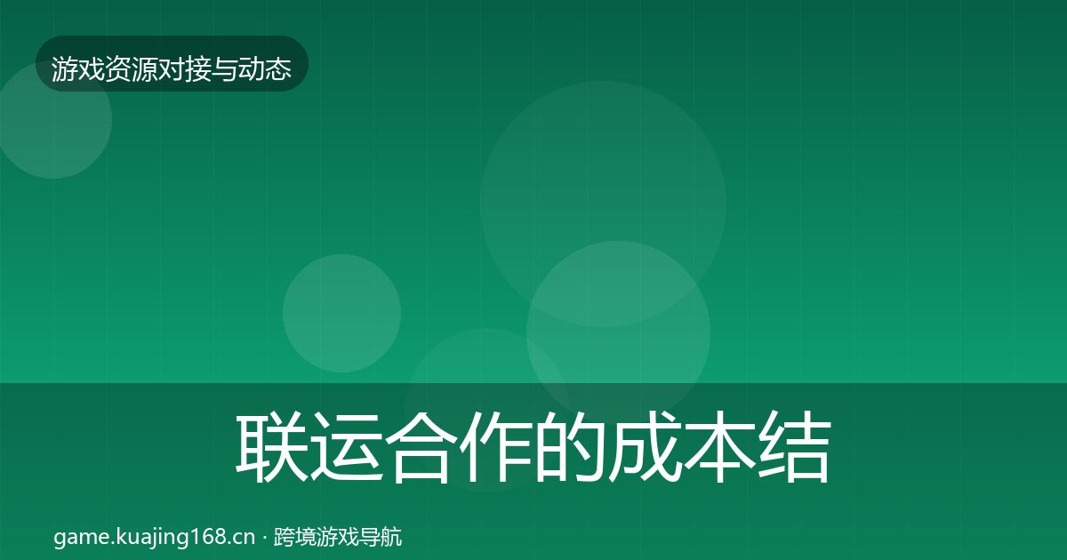 联运合作的成本结构分析（官方）