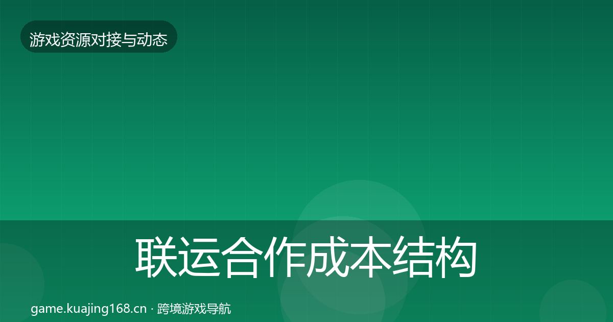 联运合作成本结构分析全指南：官方