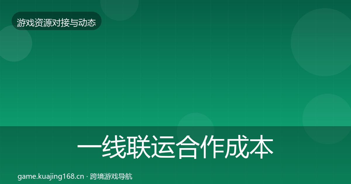 一线联运合作成本结构分析