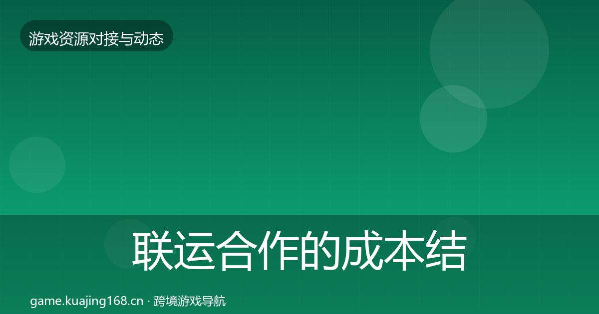 联运合作的成本结构分析（一线）