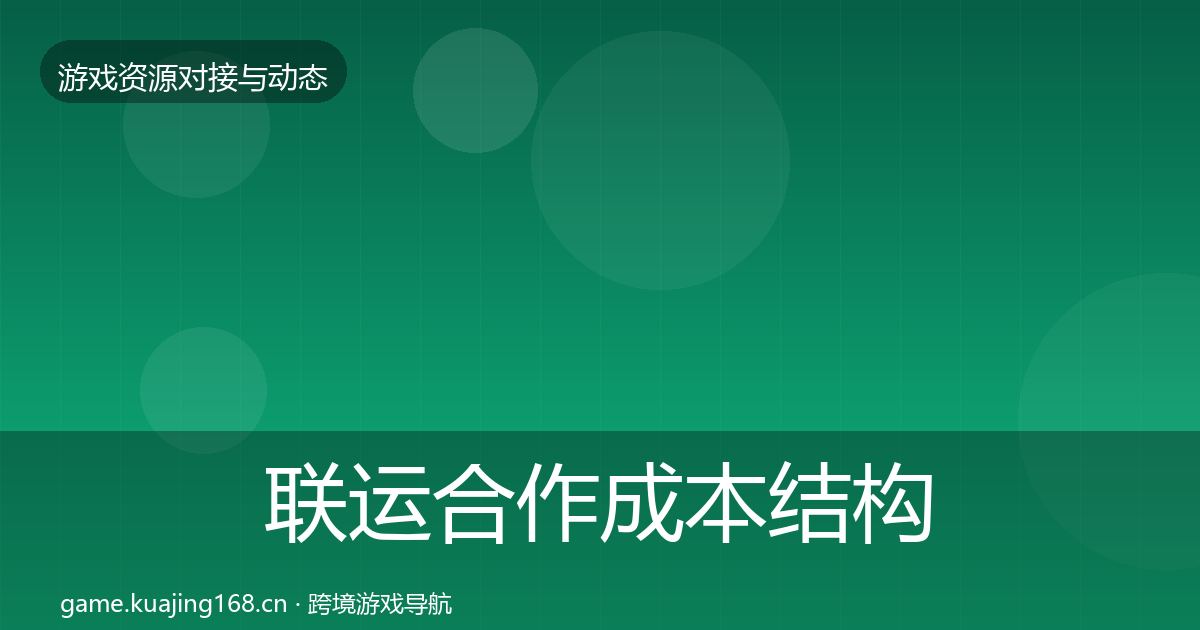 联运合作成本结构分析全指南：一线
