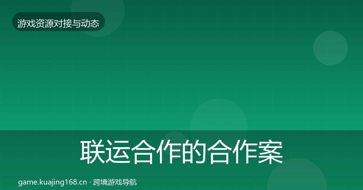 联运合作的合作案例（2026年）