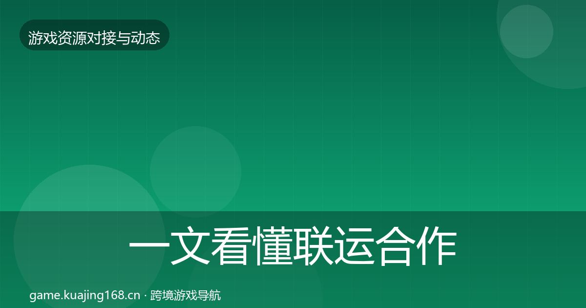 一文看懂联运合作合作案例｜2026年