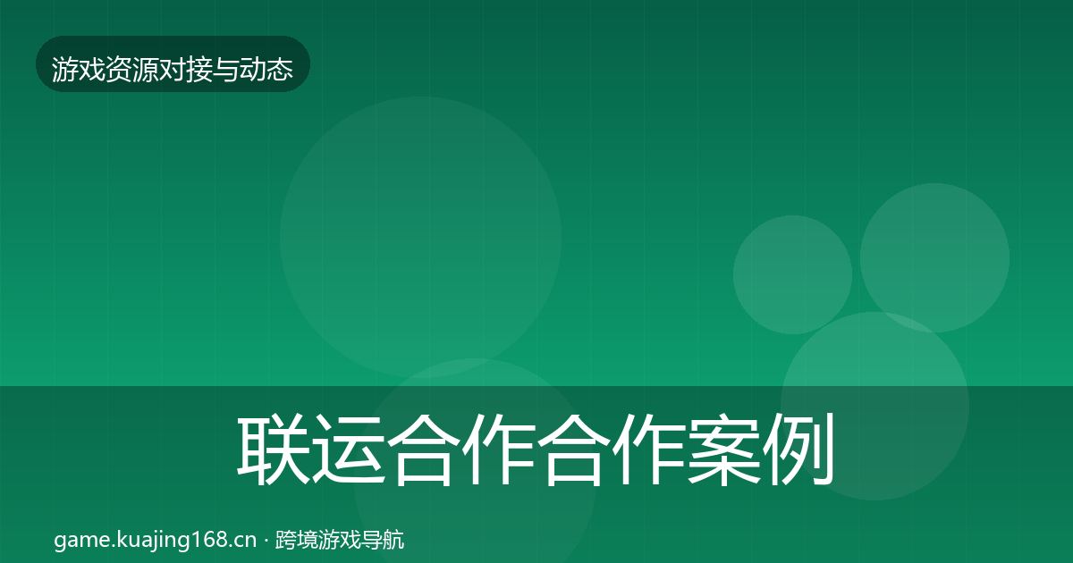 联运合作合作案例全指南：2026年