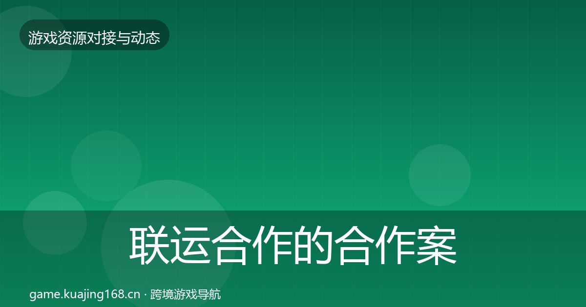 联运合作的合作案例（2027年）