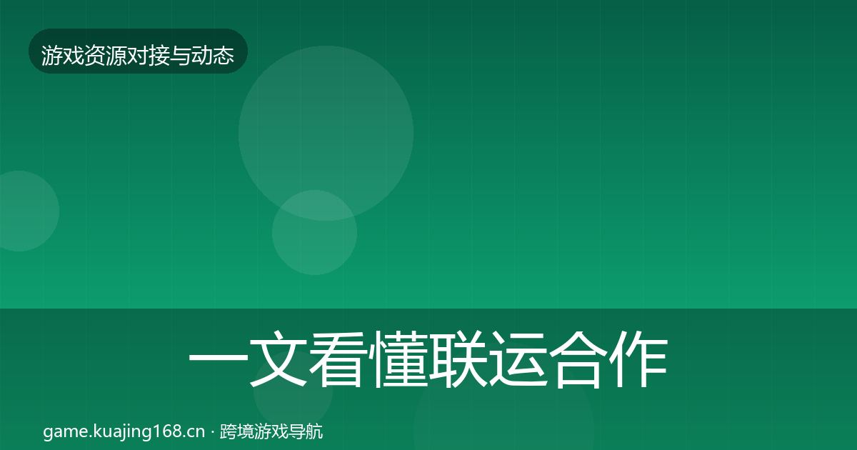 一文看懂联运合作合作案例｜2027年