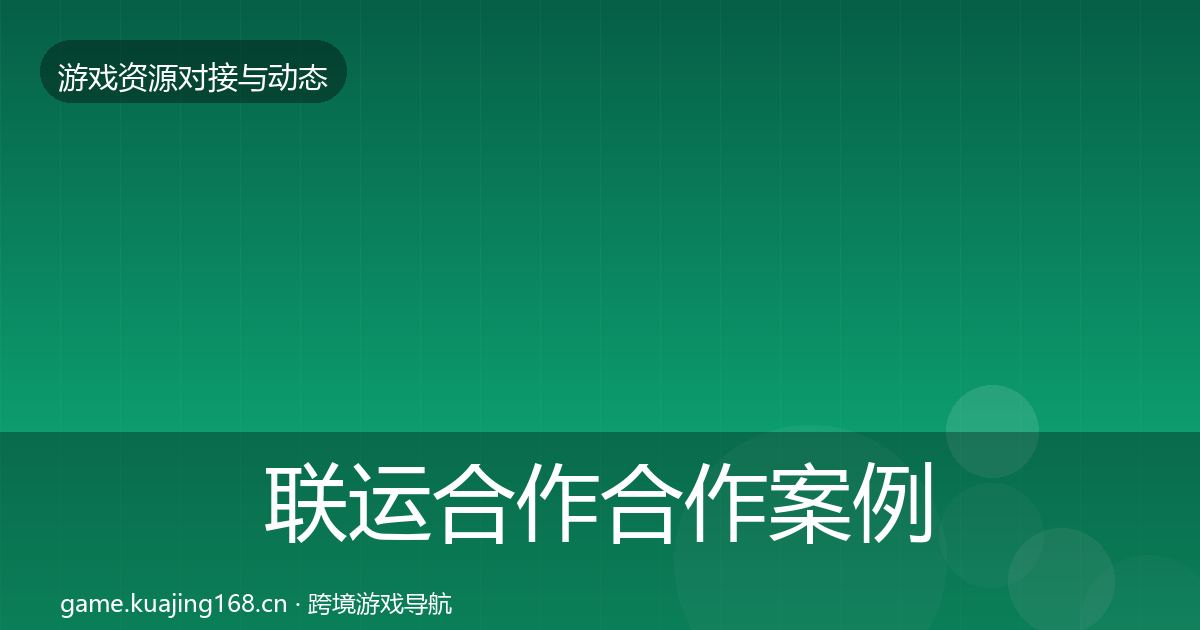 联运合作合作案例全指南：2027年