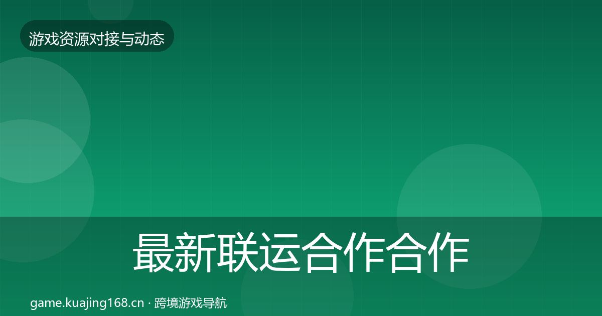 最新联运合作合作案例