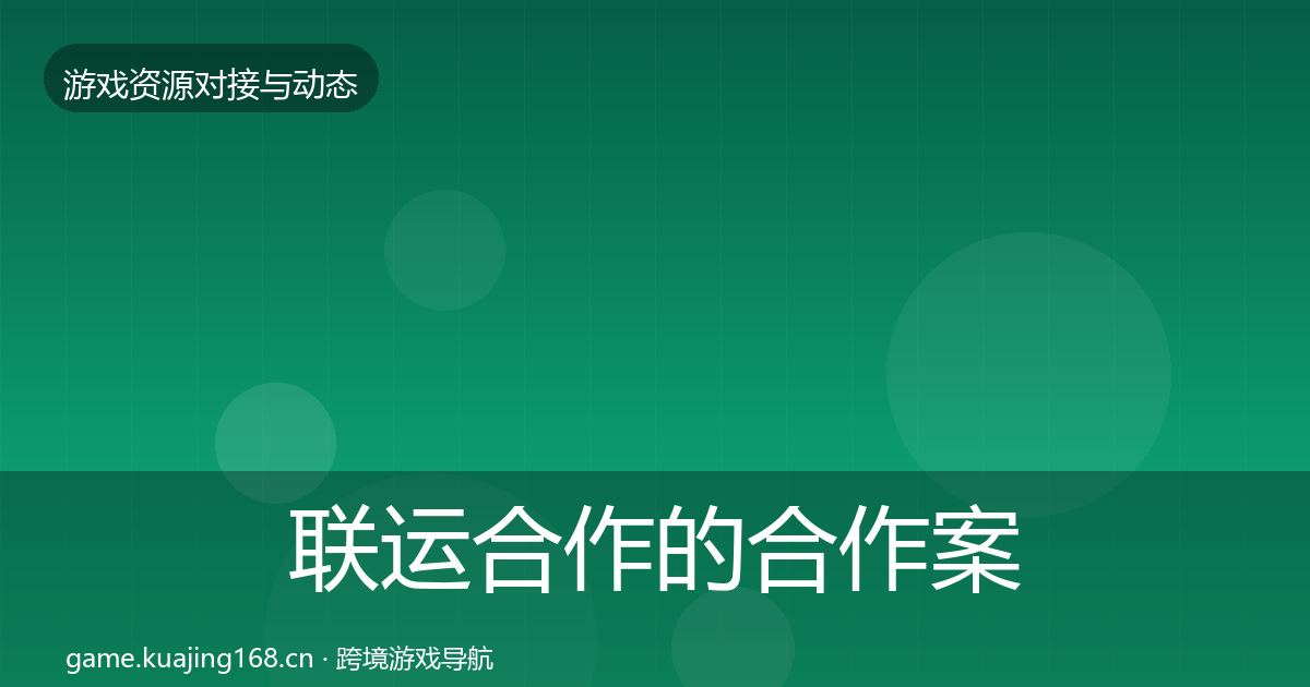 联运合作的合作案例（最新）