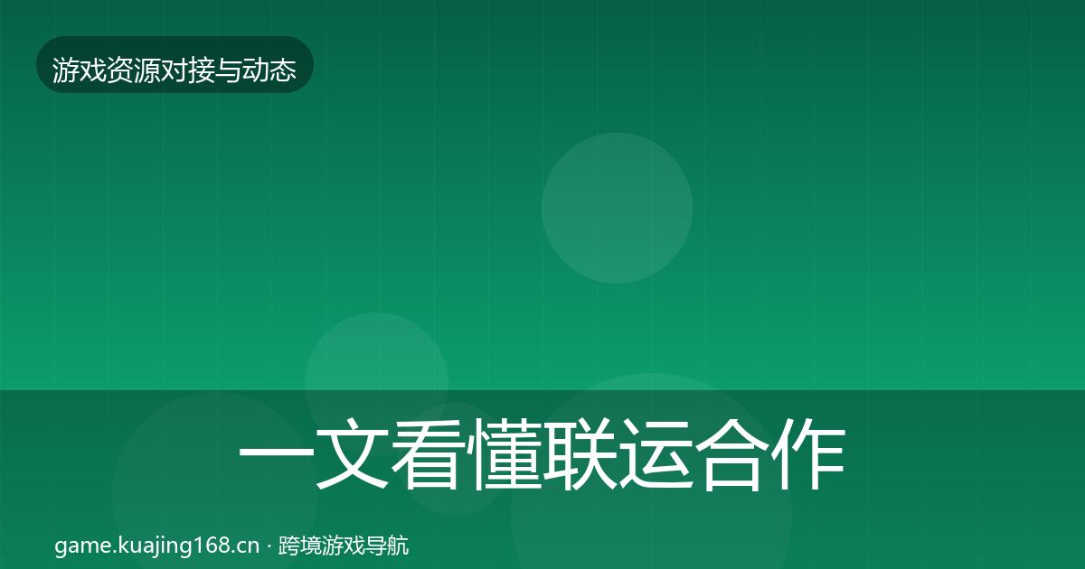 一文看懂联运合作合作案例|最新