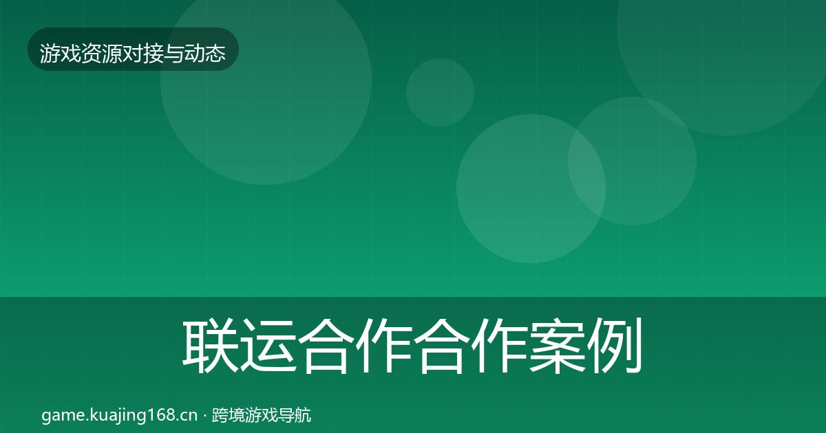 联运合作合作案例全指南：最新