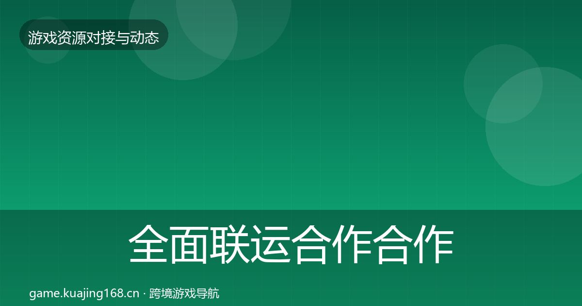 全面联运合作合作案例