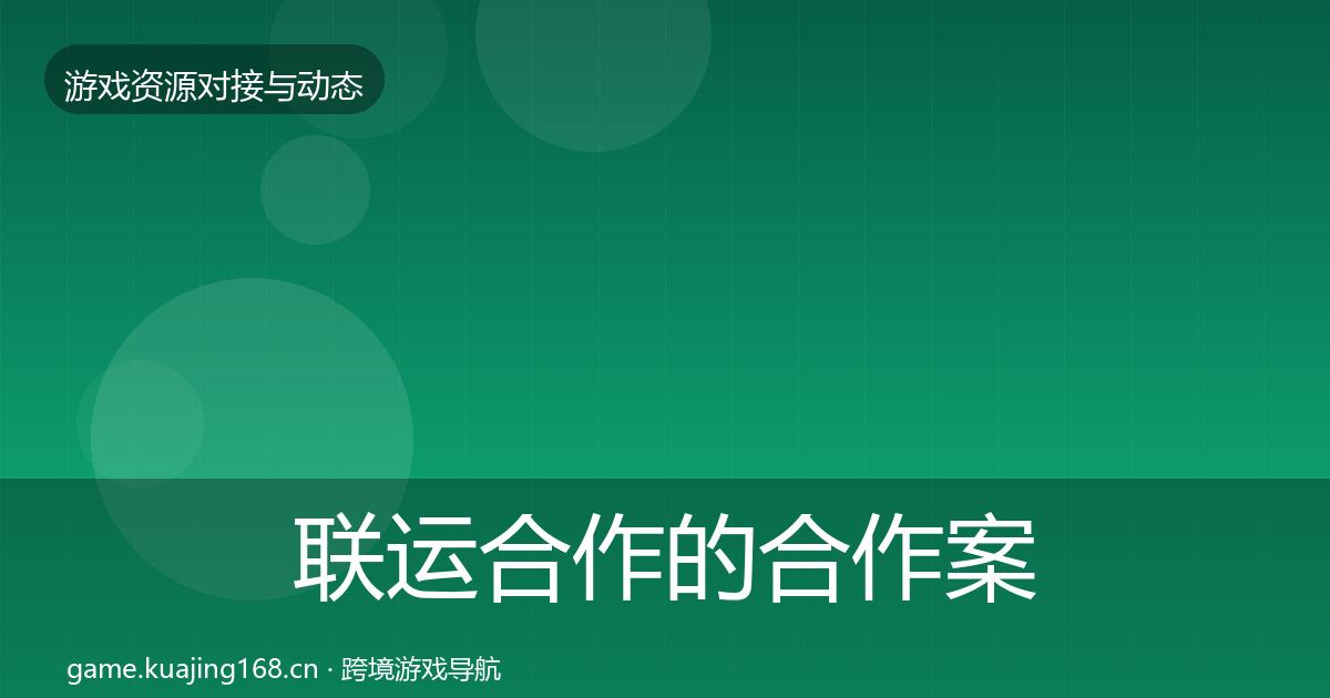 联运合作的合作案例（全面）